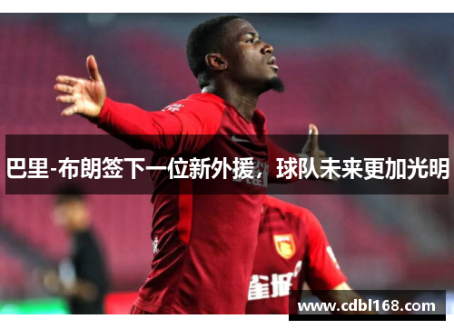 巴里-布朗签下一位新外援，球队未来更加光明