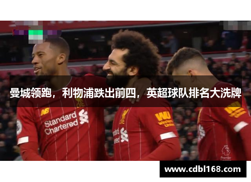 曼城领跑，利物浦跌出前四，英超球队排名大洗牌