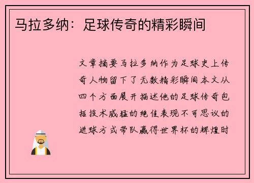 马拉多纳：足球传奇的精彩瞬间