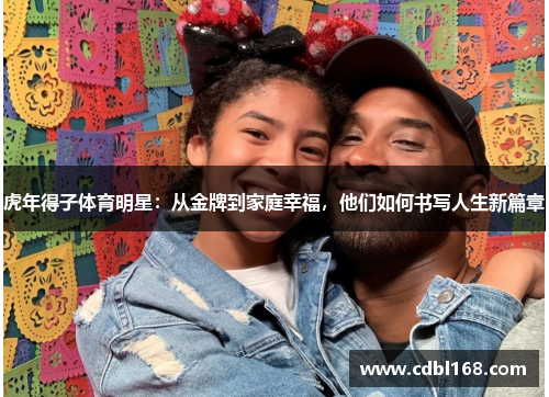 虎年得子体育明星：从金牌到家庭幸福，他们如何书写人生新篇章