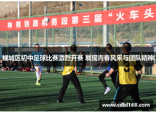 鲤城区初中足球比赛激烈开赛 展现青春风采与团队精神