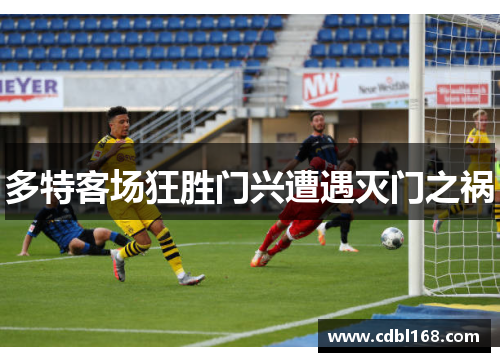 多特客场狂胜门兴遭遇灭门之祸