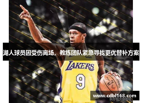 湖人球员因受伤离场，教练团队紧急寻找更优替补方案
