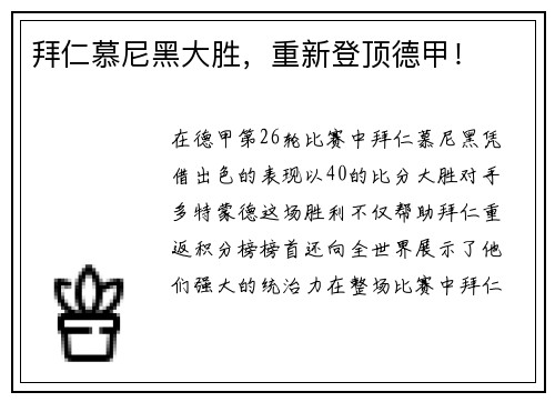 拜仁慕尼黑大胜，重新登顶德甲！