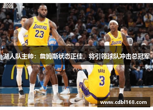 湖人队主帅：詹姆斯状态正佳，将引领球队冲击总冠军