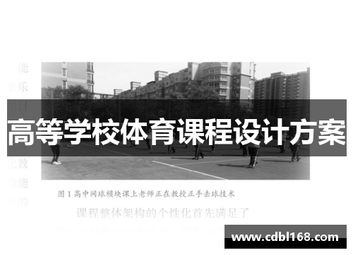 高等学校体育课程设计方案