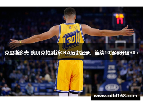 克里斯多夫-奥贝克帕刷新CBA历史纪录，连续10场得分破30+