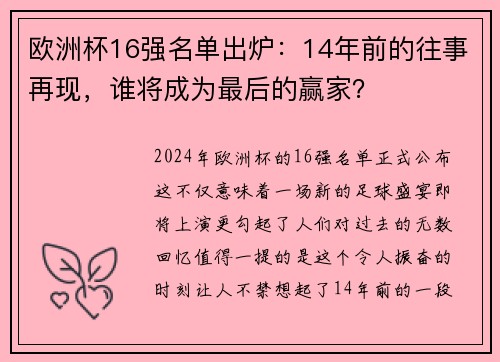欧洲杯16强名单出炉：14年前的往事再现，谁将成为最后的赢家？