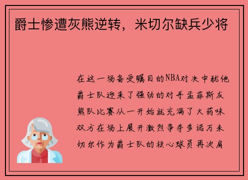 爵士惨遭灰熊逆转，米切尔缺兵少将