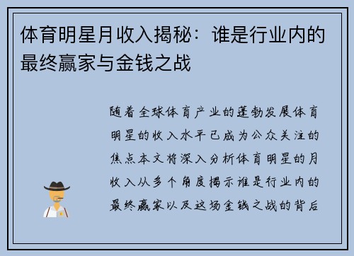 体育明星月收入揭秘：谁是行业内的最终赢家与金钱之战