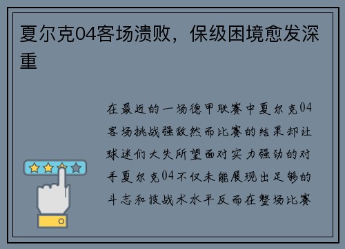 夏尔克04客场溃败，保级困境愈发深重