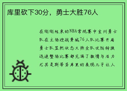 库里砍下30分，勇士大胜76人