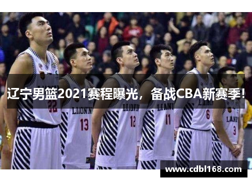 辽宁男篮2021赛程曝光，备战CBA新赛季！