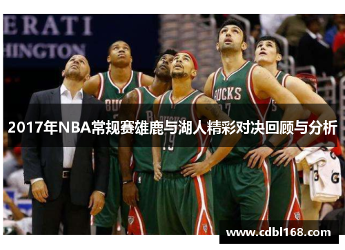 2017年NBA常规赛雄鹿与湖人精彩对决回顾与分析