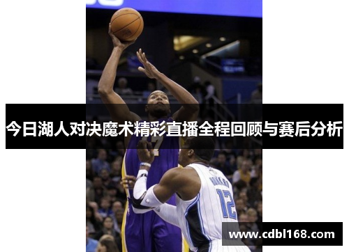 今日湖人对决魔术精彩直播全程回顾与赛后分析
