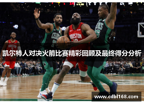 凯尔特人对决火箭比赛精彩回顾及最终得分分析