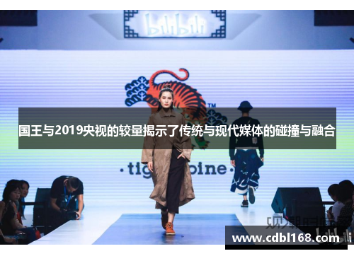 国王与2019央视的较量揭示了传统与现代媒体的碰撞与融合