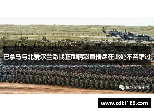 巴拿马与北爱尔兰激战正酣精彩直播尽在此处不容错过