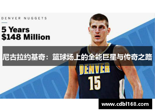 尼古拉约基奇：篮球场上的全能巨星与传奇之路