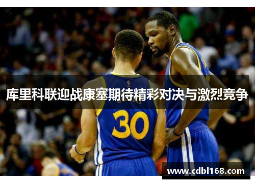 库里科联迎战康塞期待精彩对决与激烈竞争