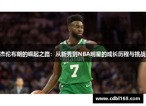 杰伦布朗的崛起之路：从新秀到NBA明星的成长历程与挑战