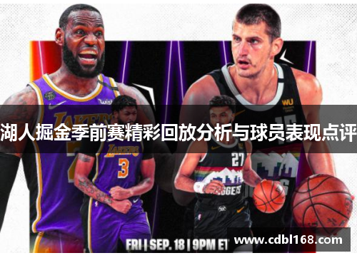 湖人掘金季前赛精彩回放分析与球员表现点评