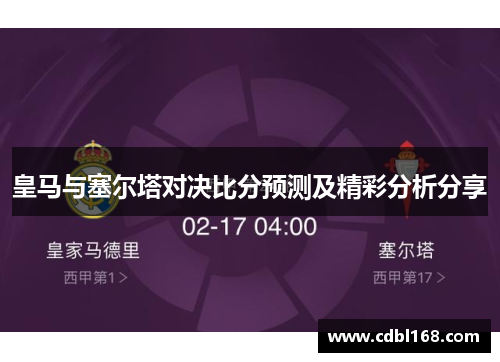 皇马与塞尔塔对决比分预测及精彩分析分享