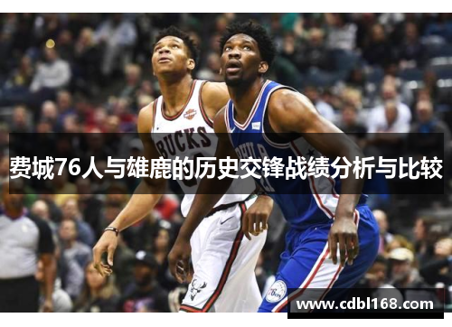 费城76人与雄鹿的历史交锋战绩分析与比较
