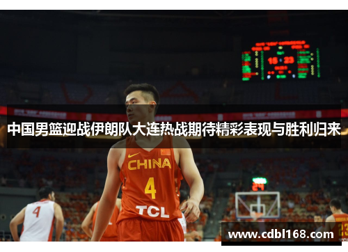 中国男篮迎战伊朗队大连热战期待精彩表现与胜利归来