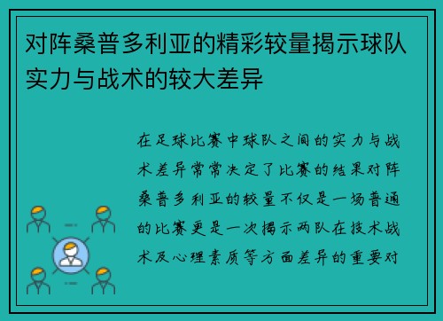 对阵桑普多利亚的精彩较量揭示球队实力与战术的较大差异