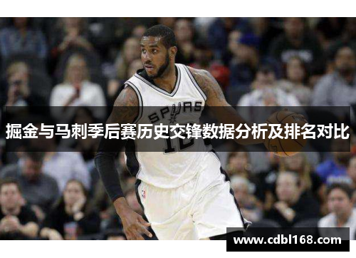 掘金与马刺季后赛历史交锋数据分析及排名对比
