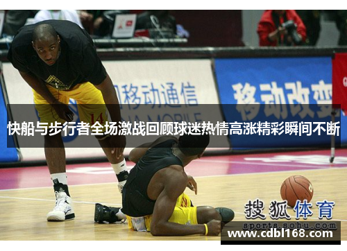 快船与步行者全场激战回顾球迷热情高涨精彩瞬间不断