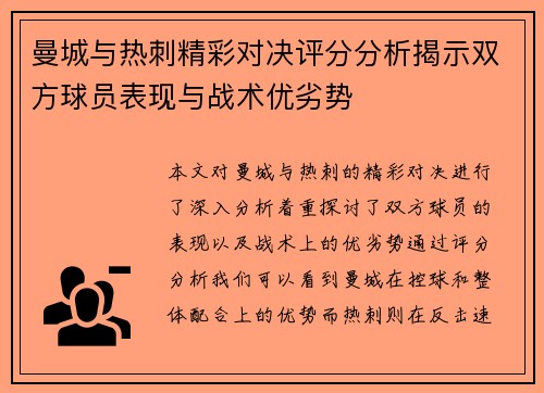 曼城与热刺精彩对决评分分析揭示双方球员表现与战术优劣势