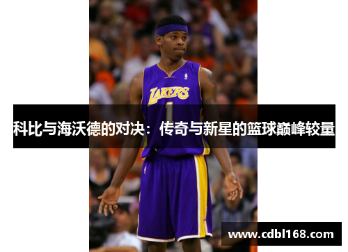 科比与海沃德的对决：传奇与新星的篮球巅峰较量