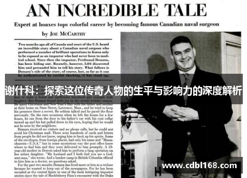 谢什科：探索这位传奇人物的生平与影响力的深度解析