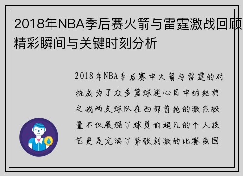 2018年NBA季后赛火箭与雷霆激战回顾精彩瞬间与关键时刻分析