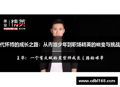 代怀博的成长之路：从青涩少年到职场精英的蜕变与挑战