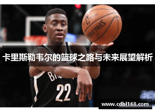 卡里斯勒韦尔的篮球之路与未来展望解析
