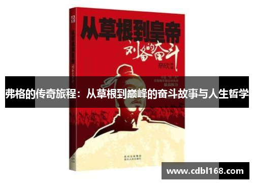 弗格的传奇旅程：从草根到巅峰的奋斗故事与人生哲学