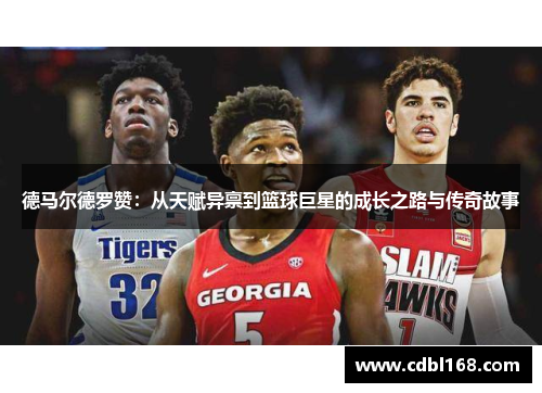 德马尔德罗赞：从天赋异禀到篮球巨星的成长之路与传奇故事