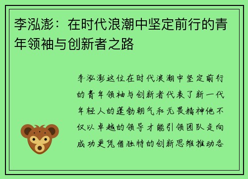 李泓澎：在时代浪潮中坚定前行的青年领袖与创新者之路