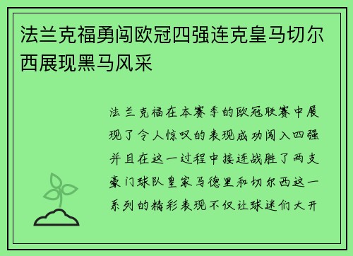 法兰克福勇闯欧冠四强连克皇马切尔西展现黑马风采