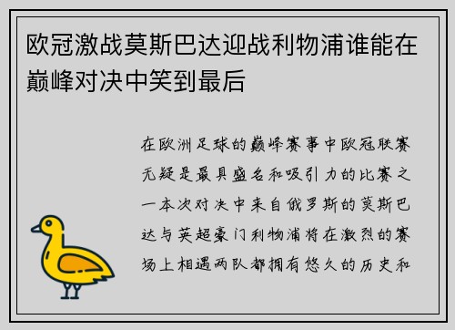 欧冠激战莫斯巴达迎战利物浦谁能在巅峰对决中笑到最后