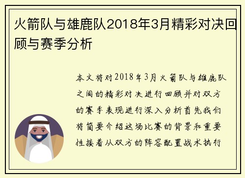 火箭队与雄鹿队2018年3月精彩对决回顾与赛季分析