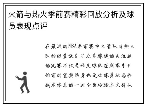 火箭与热火季前赛精彩回放分析及球员表现点评