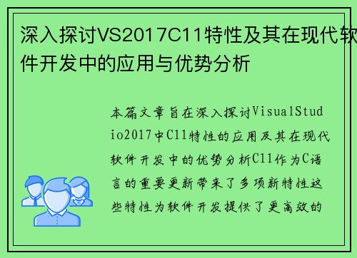 深入探讨VS2017C11特性及其在现代软件开发中的应用与优势分析