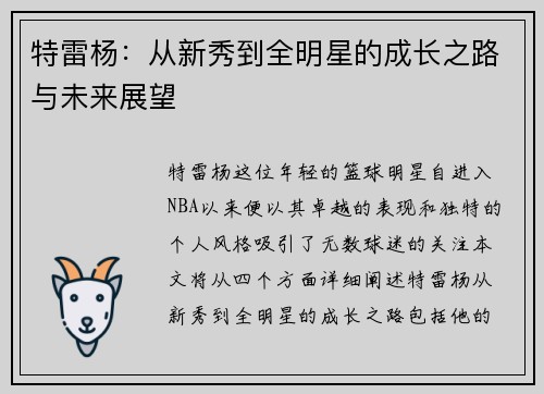 特雷杨：从新秀到全明星的成长之路与未来展望