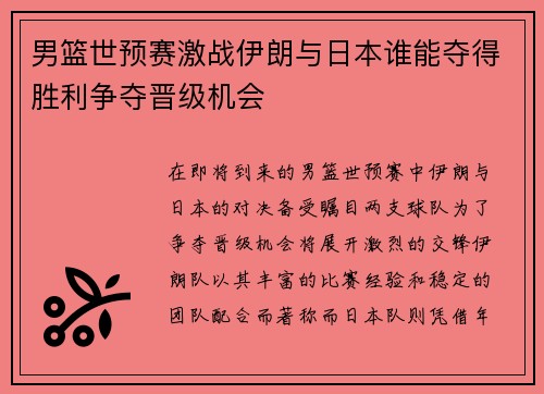 男篮世预赛激战伊朗与日本谁能夺得胜利争夺晋级机会