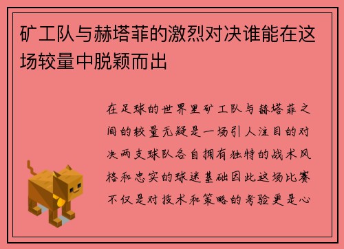 矿工队与赫塔菲的激烈对决谁能在这场较量中脱颖而出