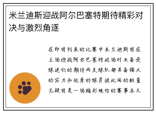 米兰迪斯迎战阿尔巴塞特期待精彩对决与激烈角逐